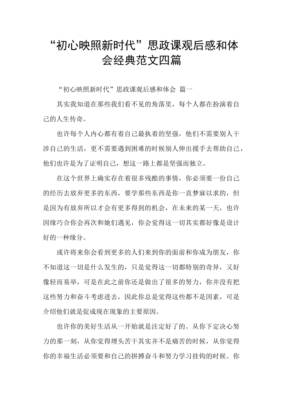 “初心映照新时代”思政课观后感和体会经典范文四篇_第1页