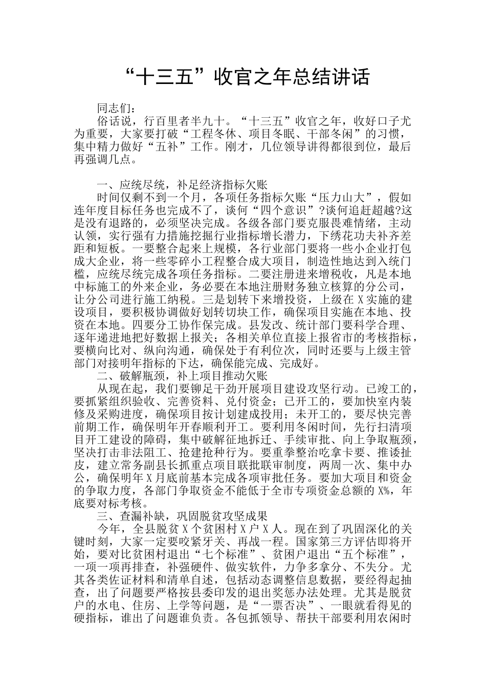“十三五”收官之年总结讲话_第1页