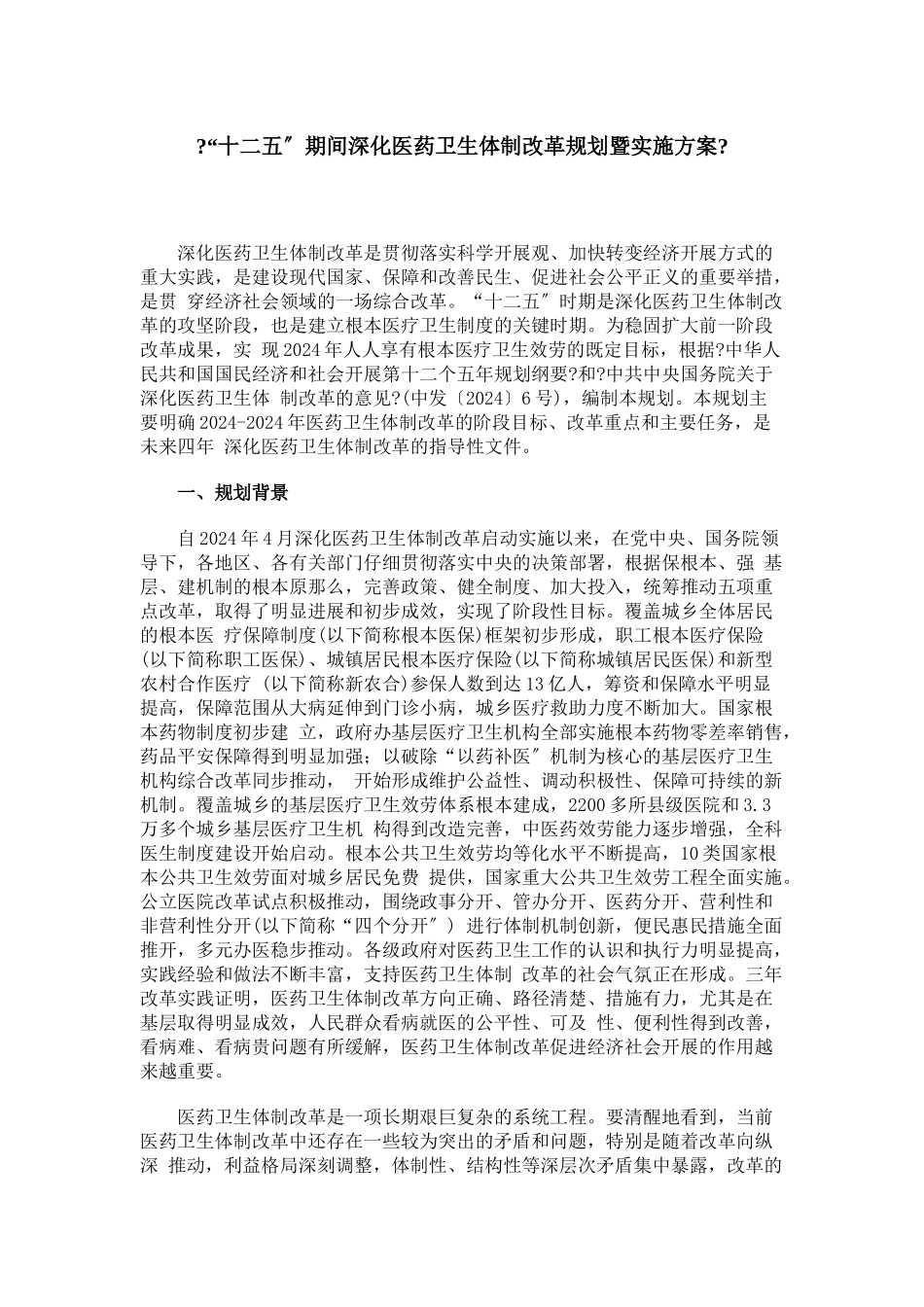 “十二五”期间深化医药卫生体制改革规划暨实施方案_第1页