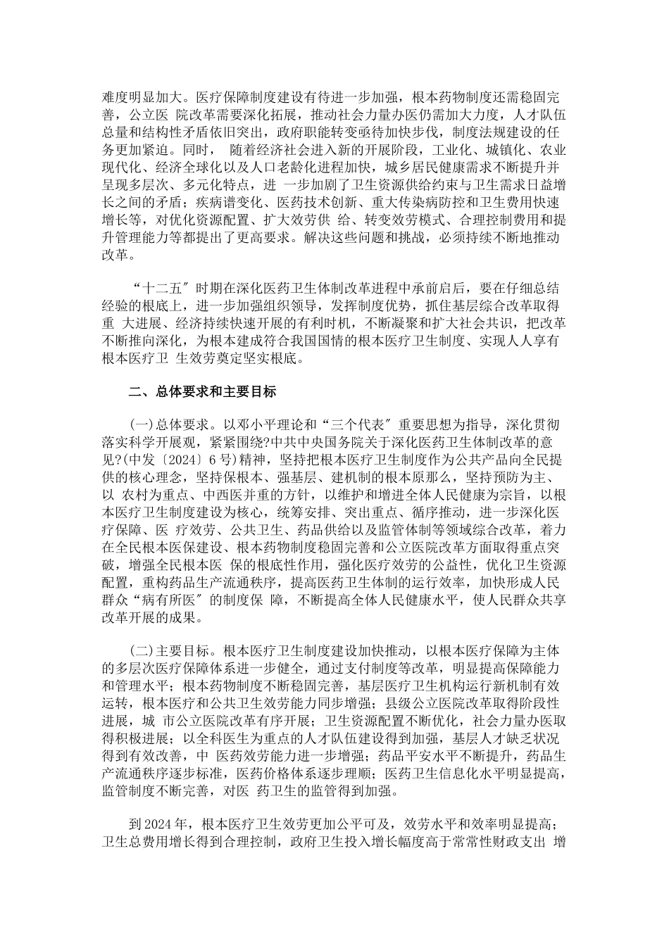 “十二五”期间深化医药卫生体制改革规划暨实施方案_第2页