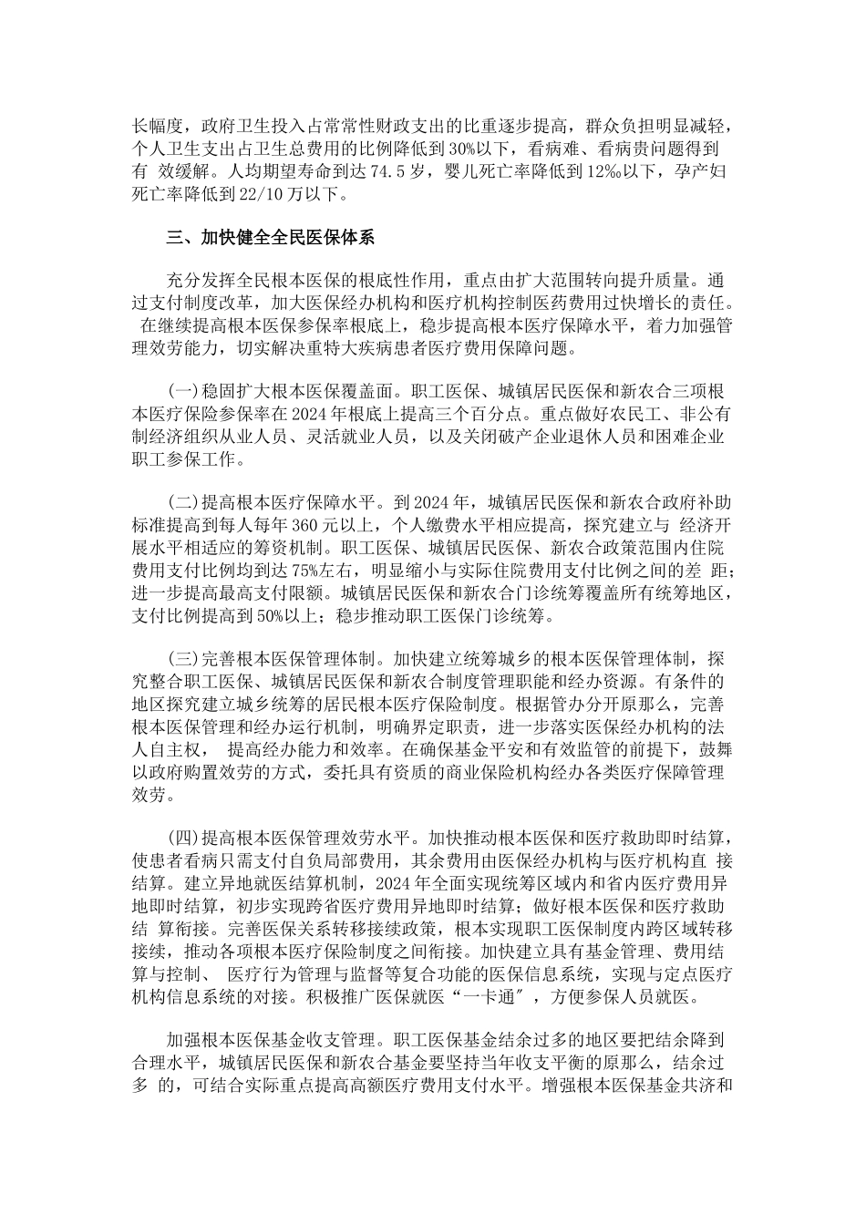 “十二五”期间深化医药卫生体制改革规划暨实施方案_第3页