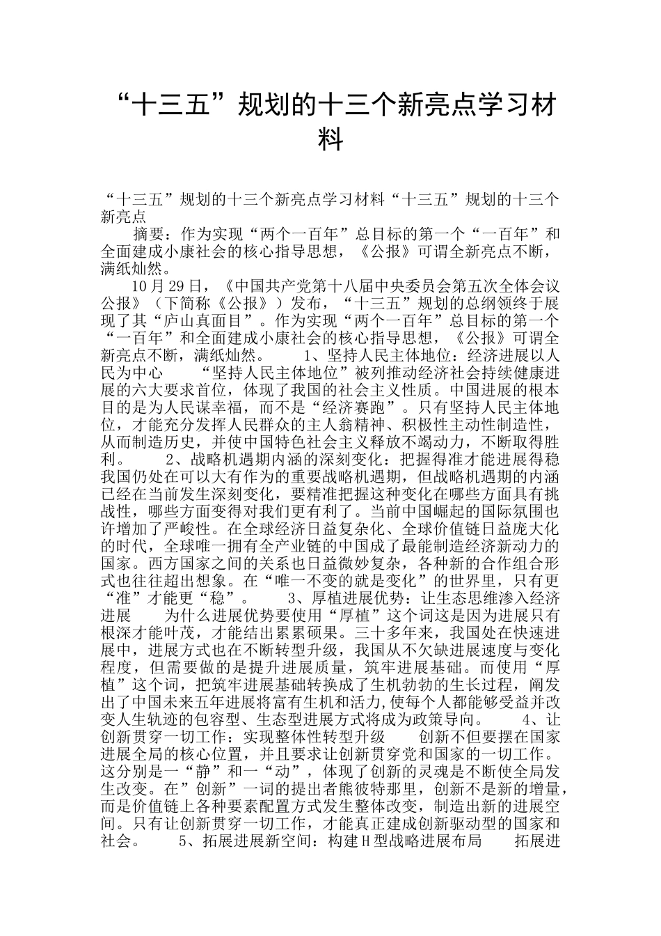 “十三五”规划的十三个新亮点学习材料_第1页