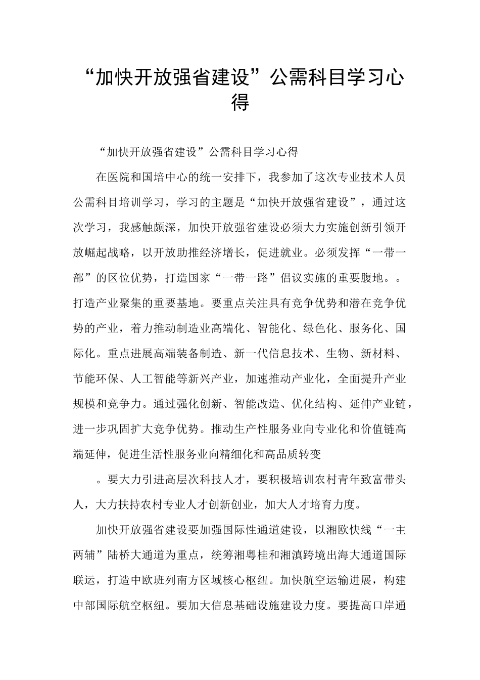 “加快开放强省建设”公需科目学习心得_第1页