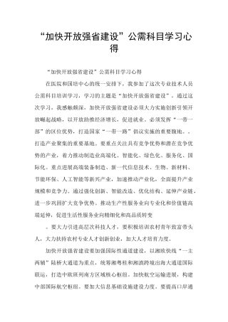 “加快开放强省建设”公需科目学习心得