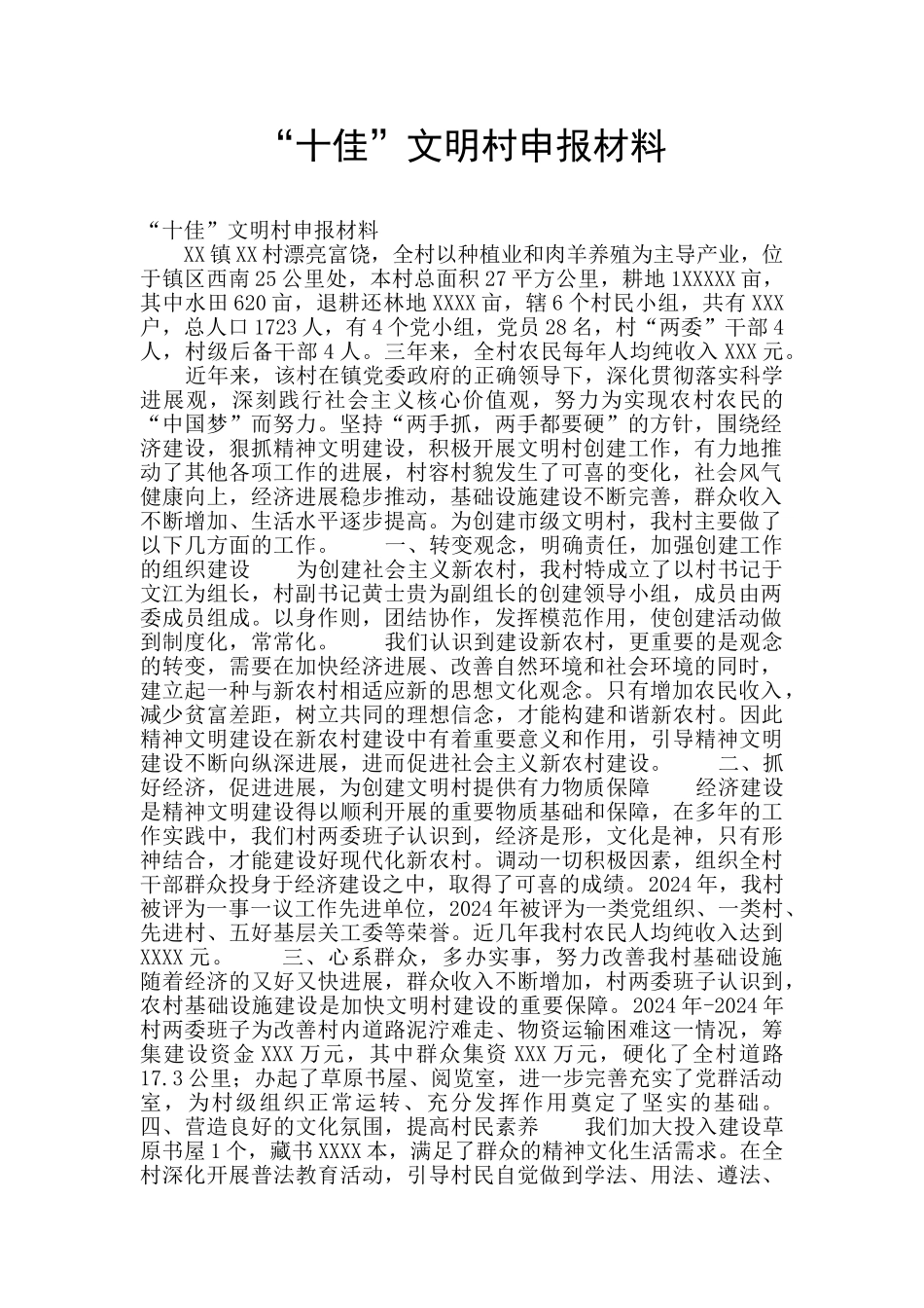 “十佳”文明村申报材料_第1页