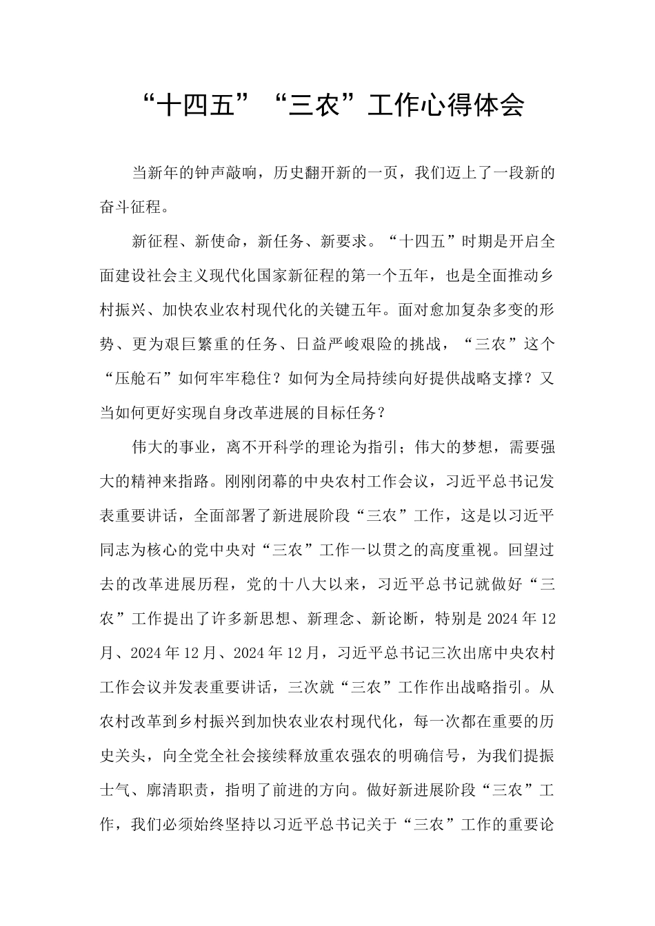 “十四五”“三农”工作心得体会_第1页
