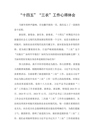 “十四五”“三农”工作心得体会