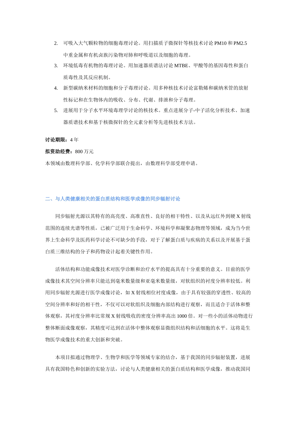 “十五”第二批国家自然科学基金重大项目申请指南_第2页