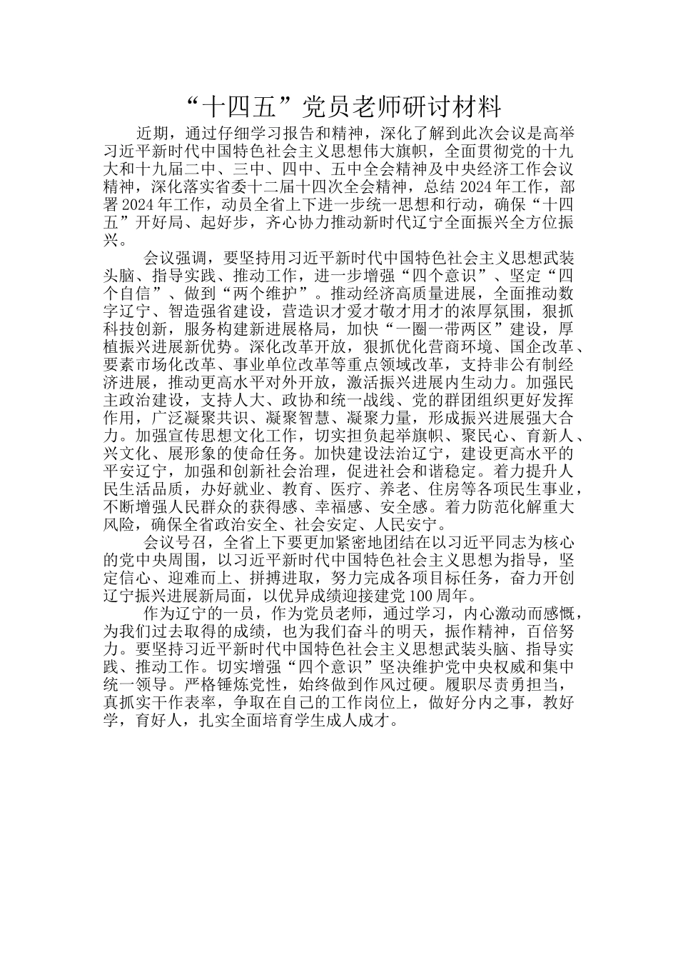 “十四五”党员教师研讨材料_第1页