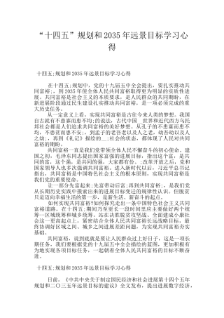 “十四五”规划和2035年远景目标学习心得