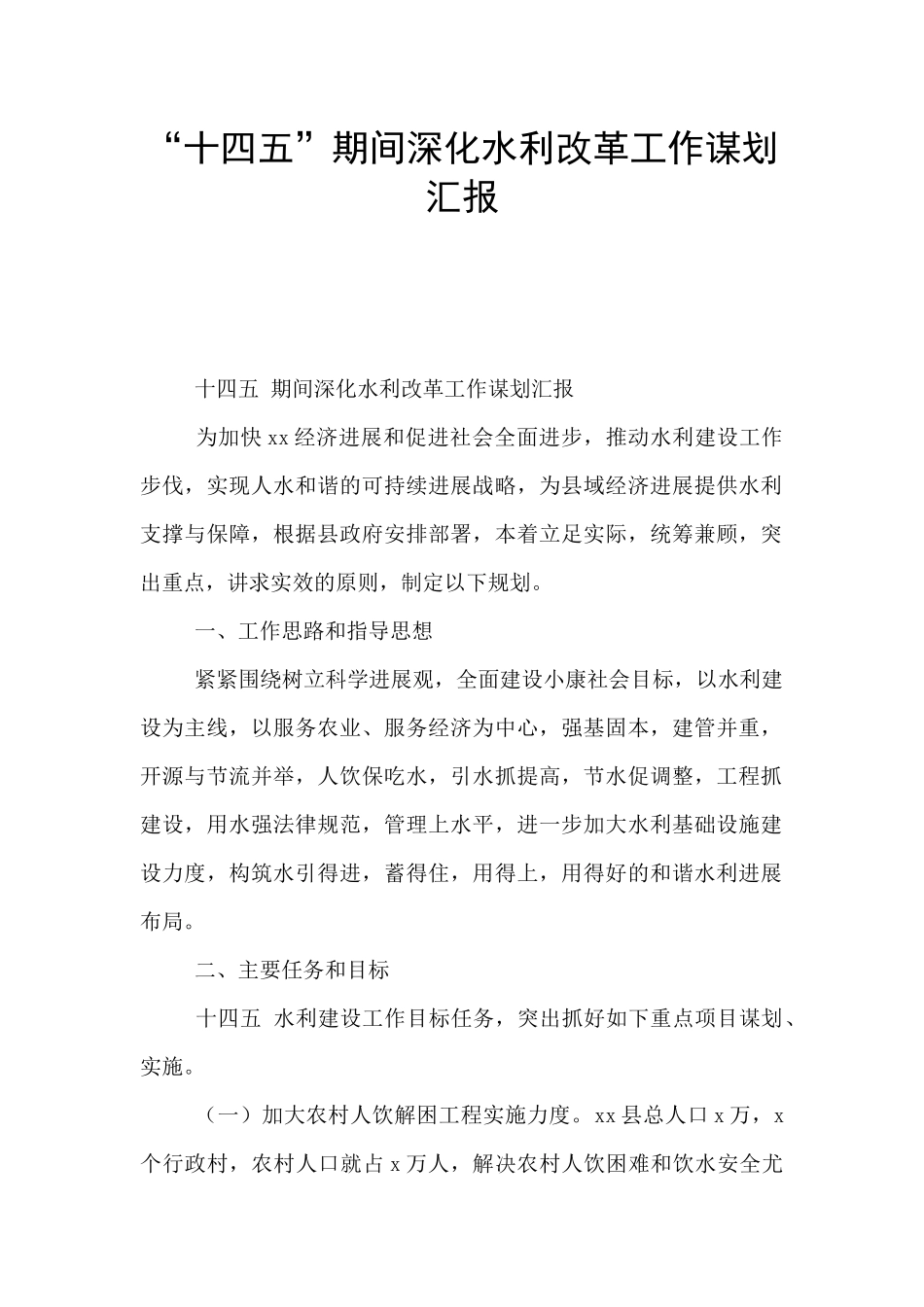 “十四五”期间深化水利改革工作谋划汇报_第1页