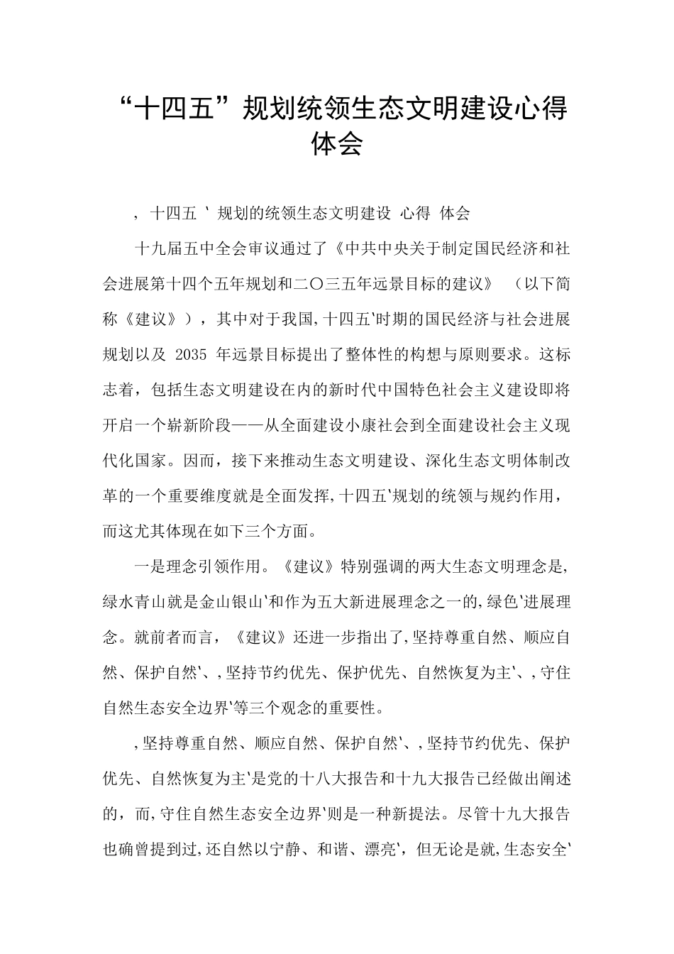 “十四五”规划统领生态文明建设心得体会_第1页