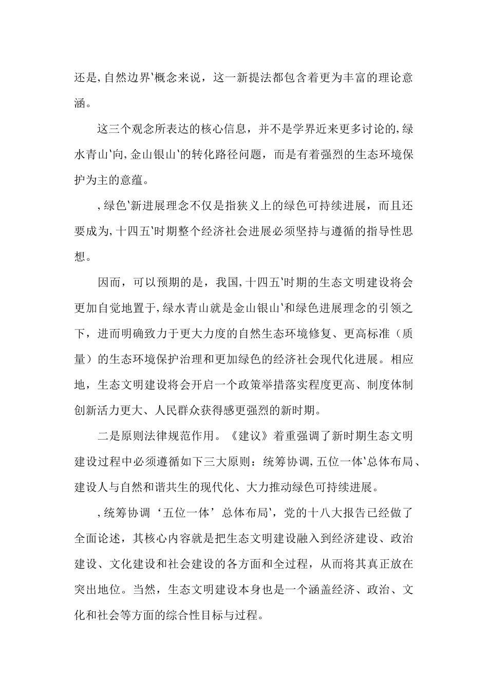 “十四五”规划统领生态文明建设心得体会_第2页