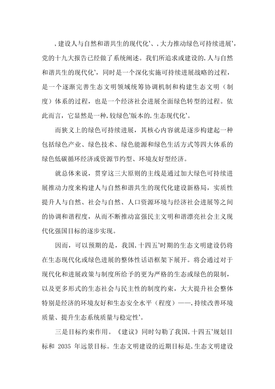 “十四五”规划统领生态文明建设心得体会_第3页