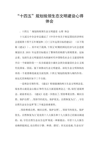 “十四五”规划统领生态文明建设心得体会