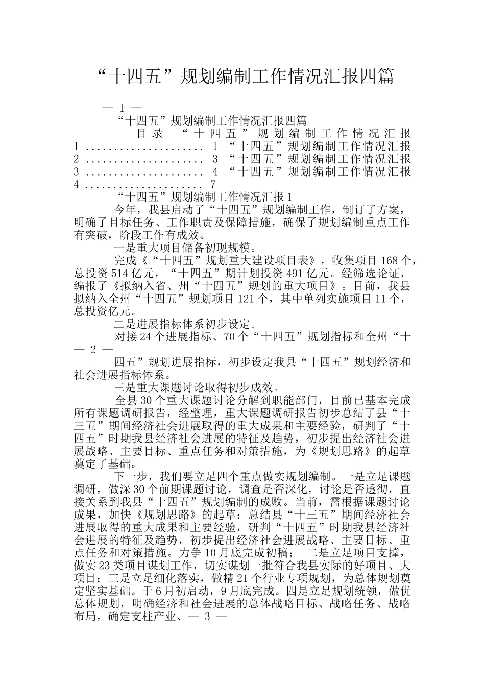“十四五”规划编制工作情况汇报四篇_第1页