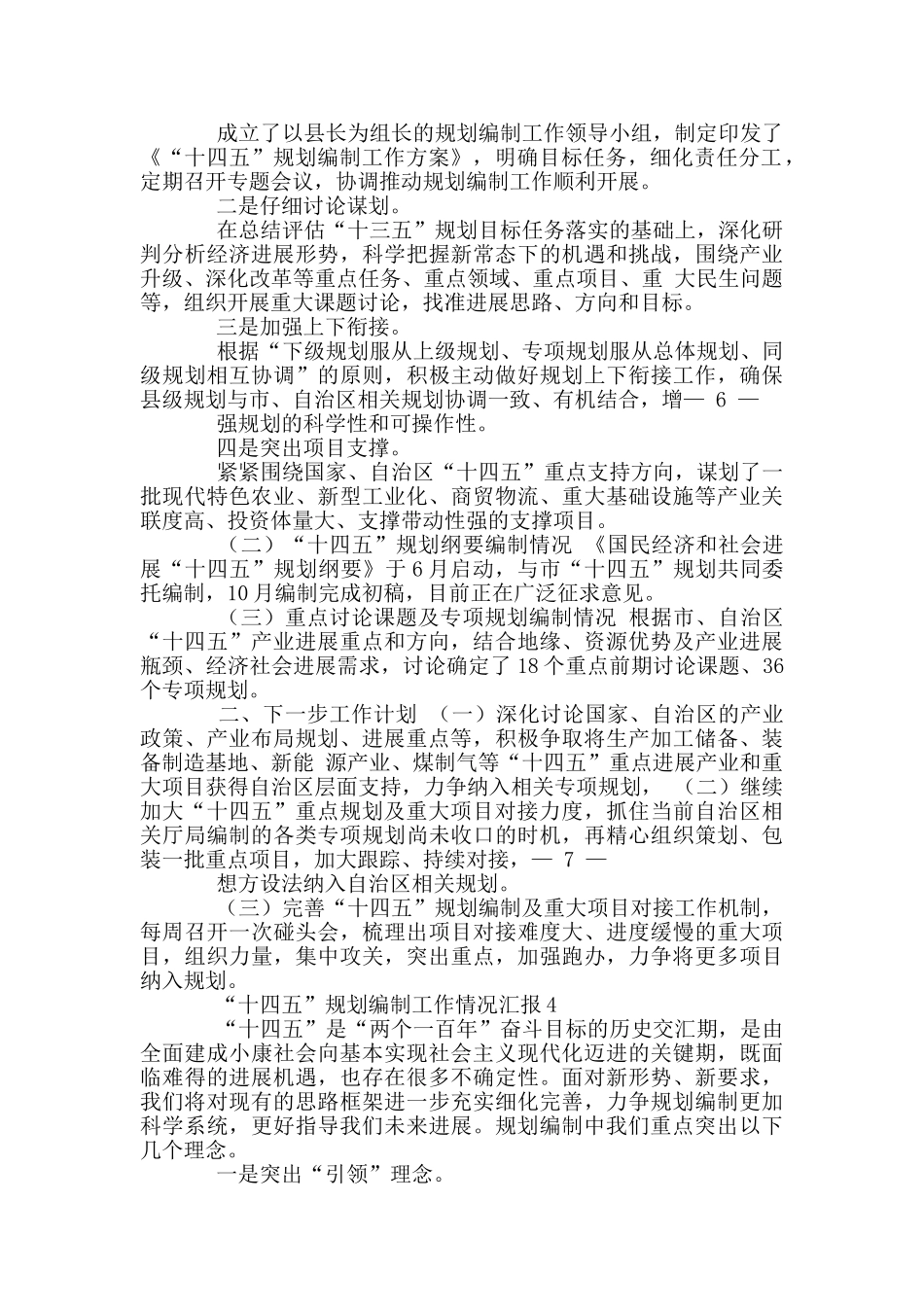 “十四五”规划编制工作情况汇报四篇_第3页