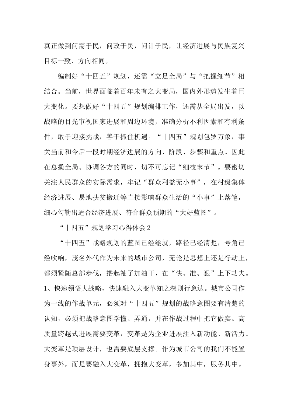 “十四五”规划学习心得体会多章_第2页
