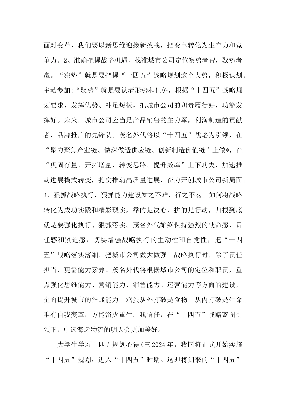 “十四五”规划学习心得体会多章_第3页