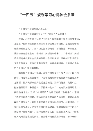 “十四五”规划学习心得体会多章