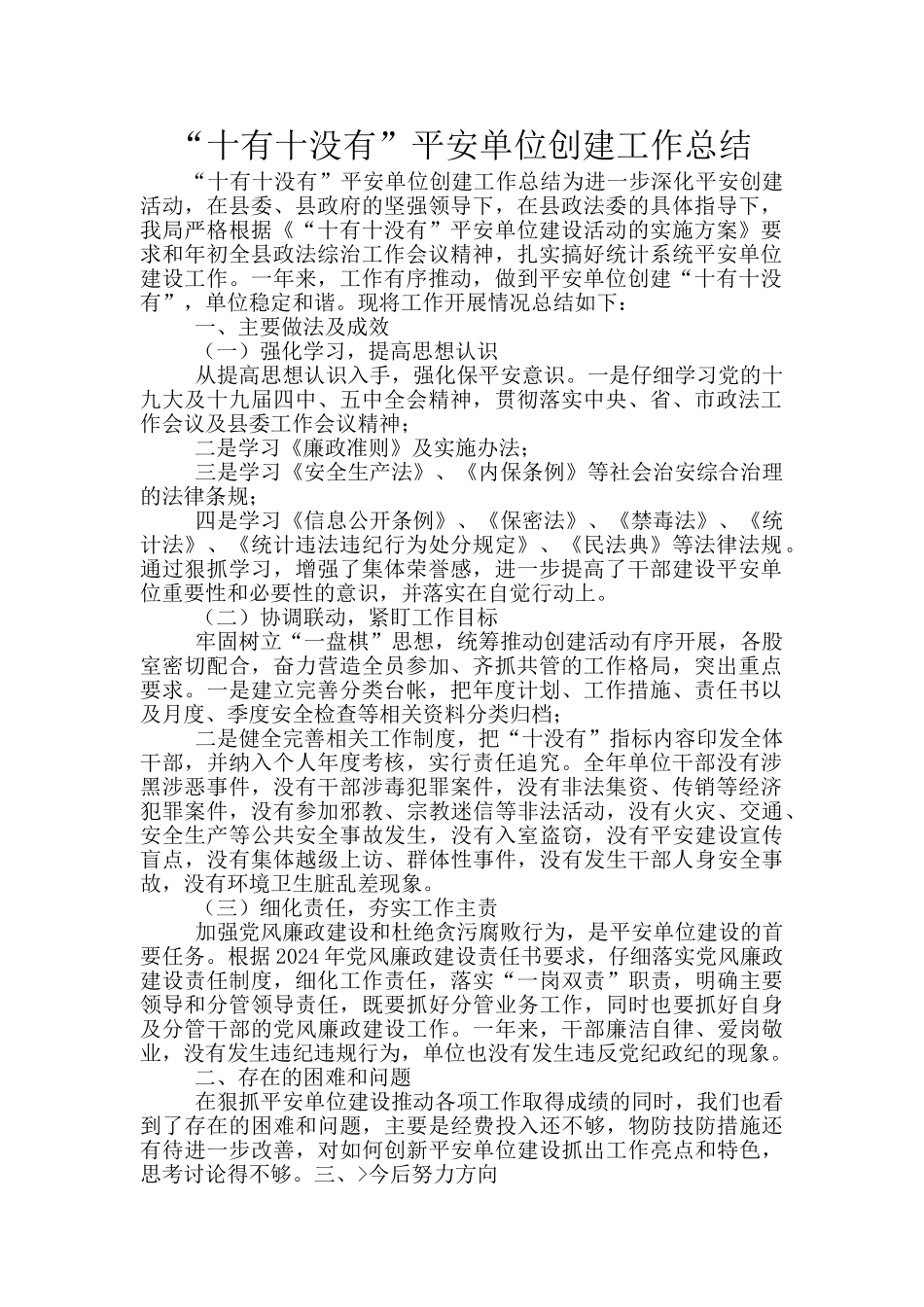 “十有十没有”平安单位创建工作总结_第1页