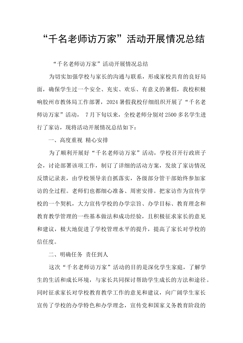 “千名教师访万家”活动开展情况总结_第1页