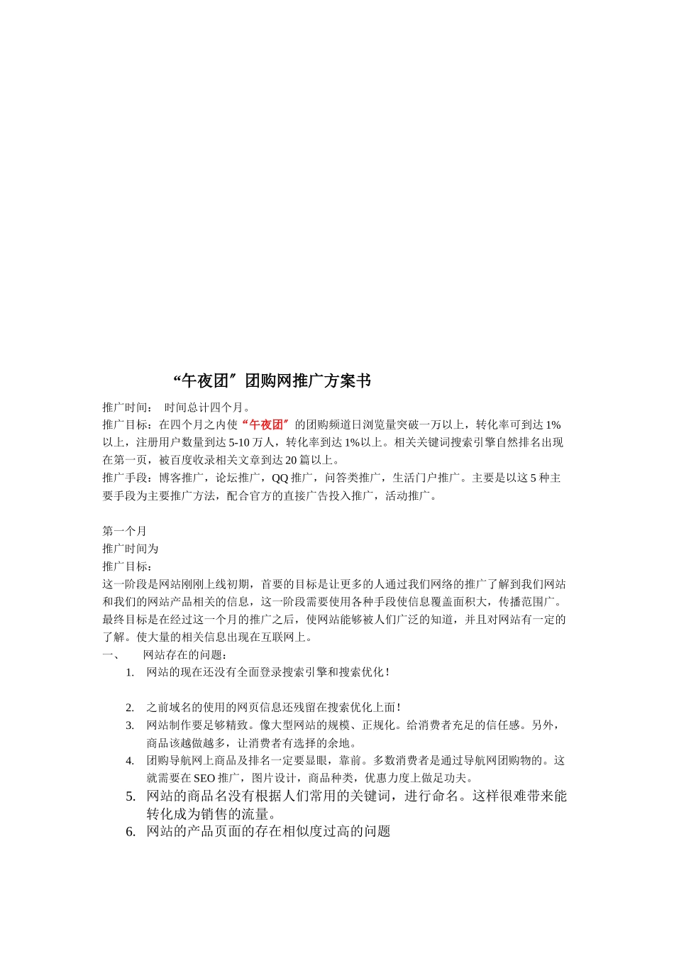 “午夜团”团购网推广计划书样本_第1页