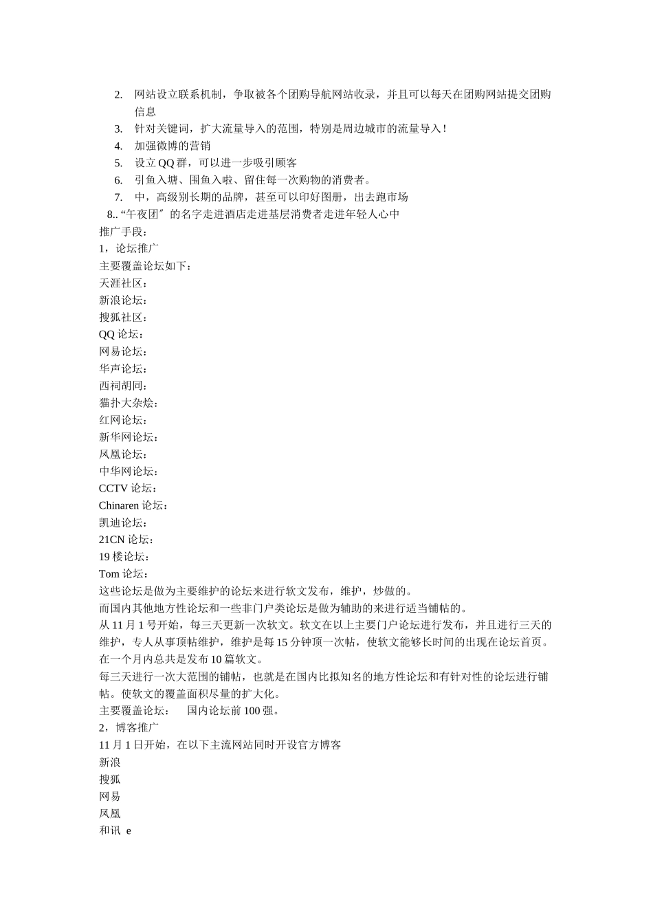 “午夜团”团购网推广计划书样本_第3页