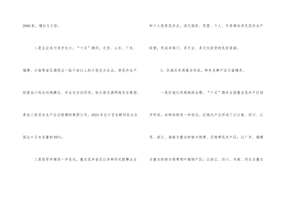 “十五”全国花卉产业建设工作总结_第3页