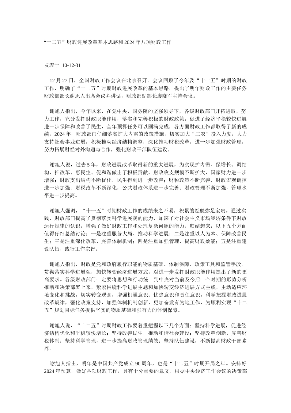 “十二五”财政发展改革基本思路和XXXX年八项财政工作_第1页