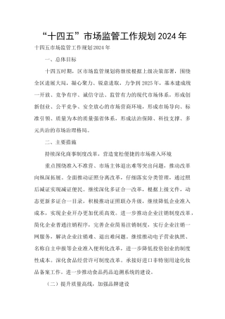 “十四五”市场监管工作规划2024年