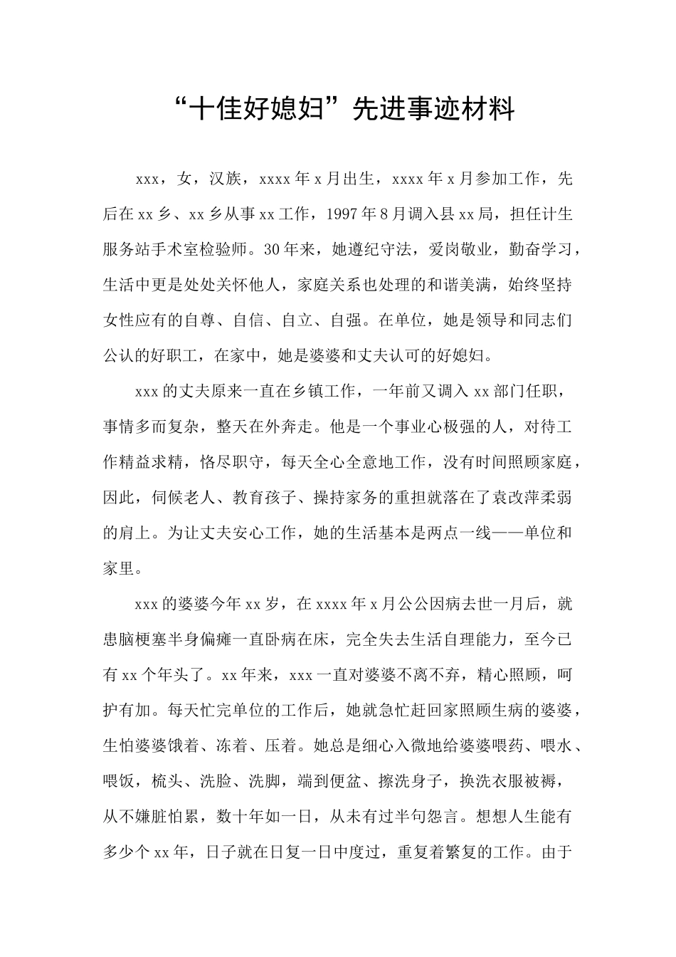 “十佳好媳妇”先进事迹材料_第1页