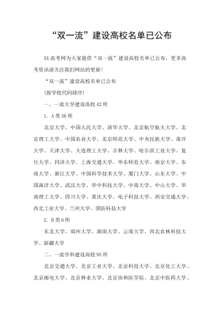 “双一流”建设高校名单已公布