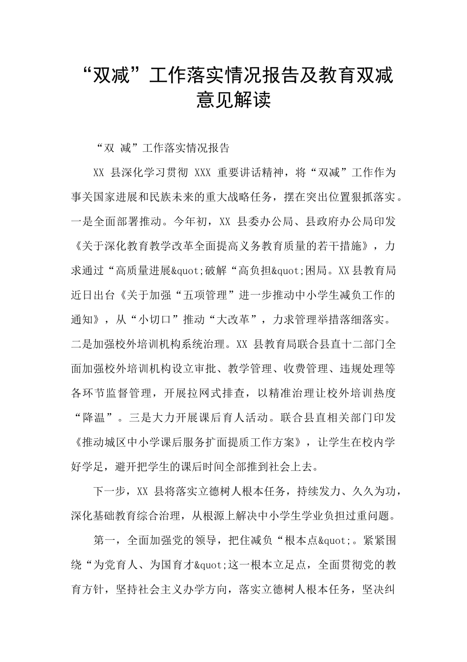 “双减”工作落实情况报告及教育双减意见解读_第1页