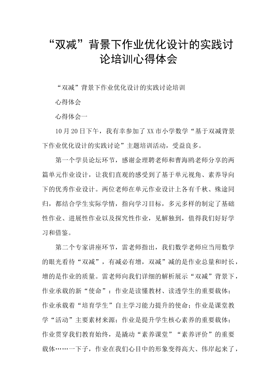 “双减”背景下作业优化设计的实践研究培训心得体会_第1页