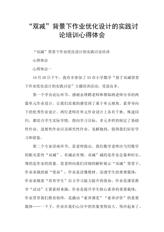 “双减”背景下作业优化设计的实践研究培训心得体会