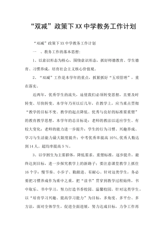 “双减”政策下XX中学教务工作计划