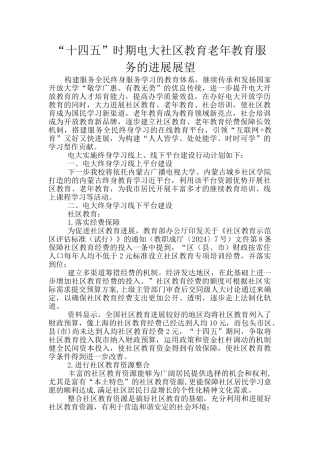 “十四五”时期电大社区教育老年教育服务的发展展望
