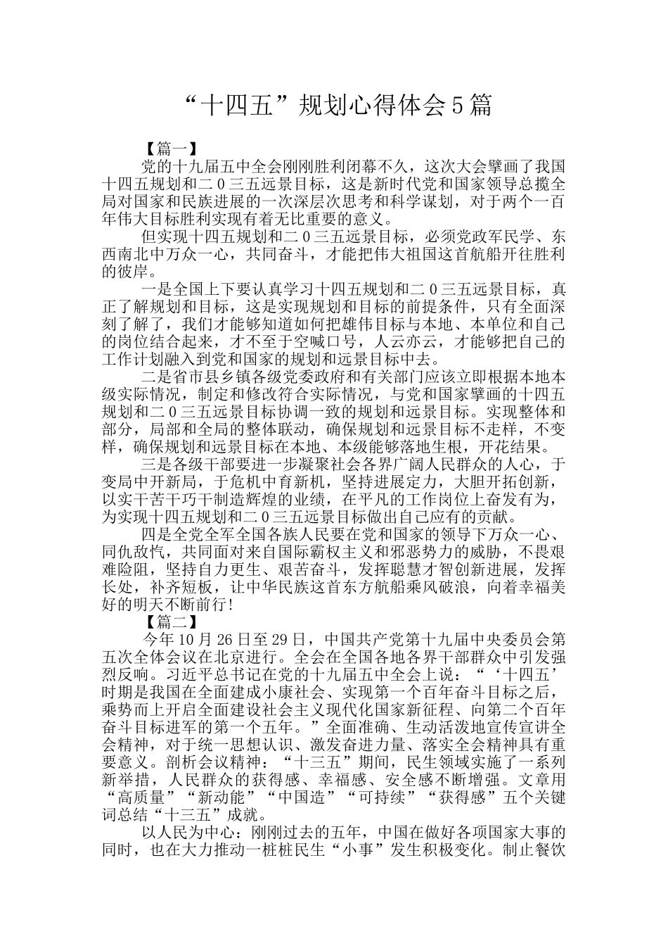 “十四五”规划心得体会5篇_第1页