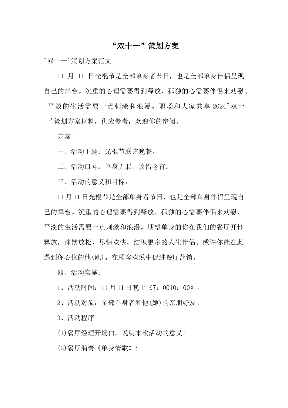 “双十一”策划方案_第1页