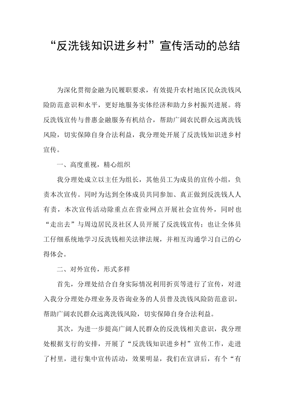 “反洗钱知识进乡村”宣传活动的总结_第1页