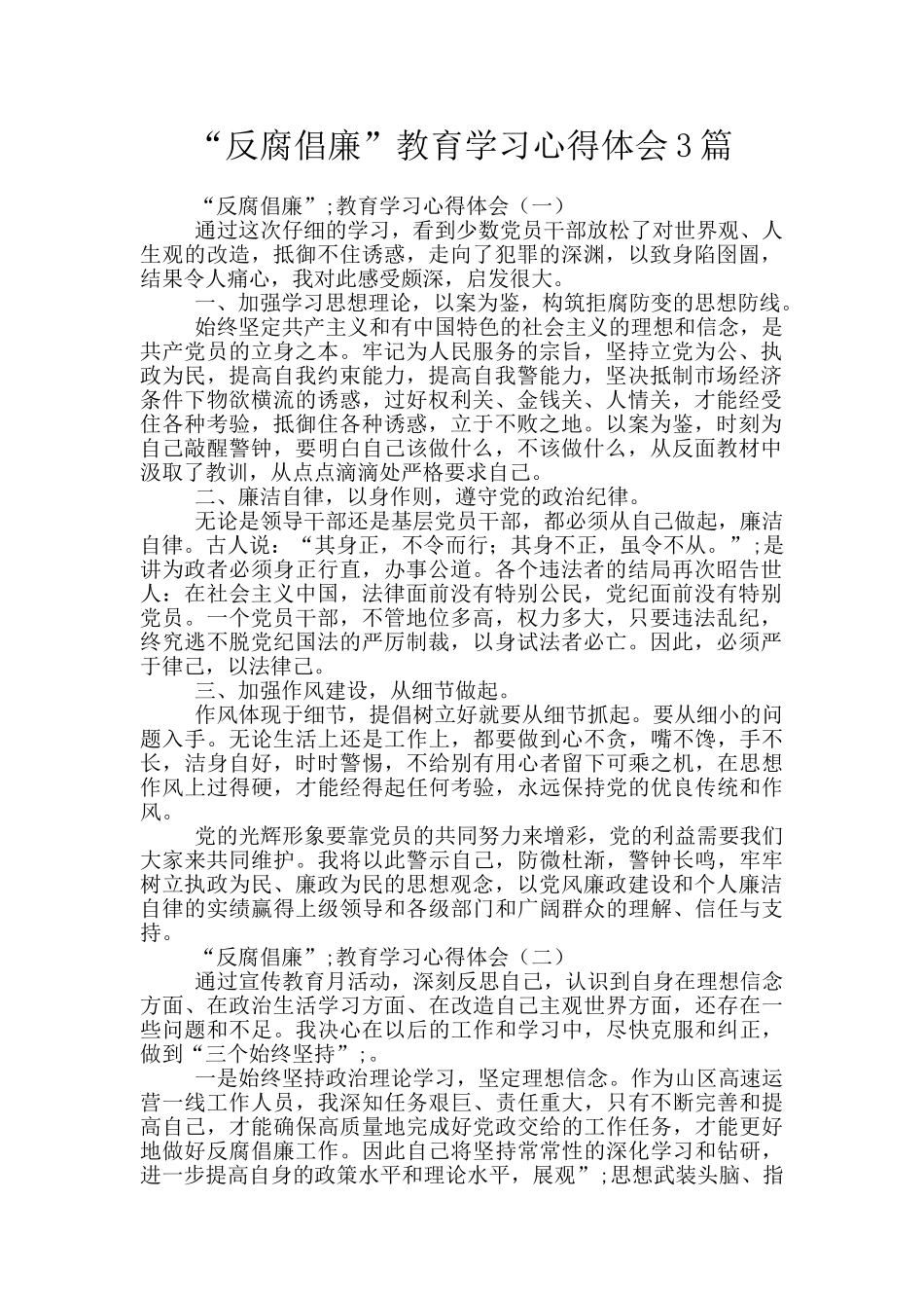 “反腐倡廉”教育学习心得体会3篇_第1页