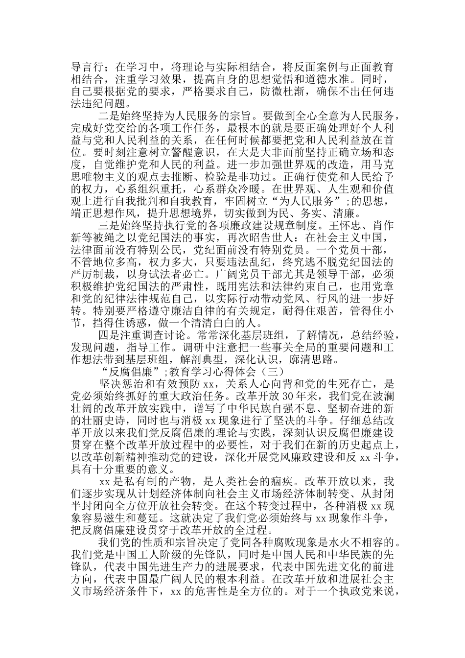 “反腐倡廉”教育学习心得体会3篇_第2页