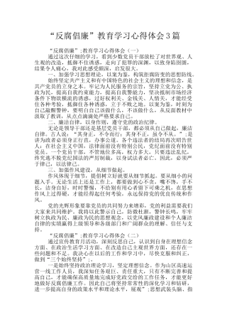 “反腐倡廉”教育学习心得体会3篇