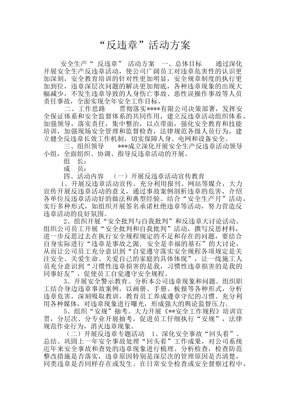 “反违章”活动方案_第1页