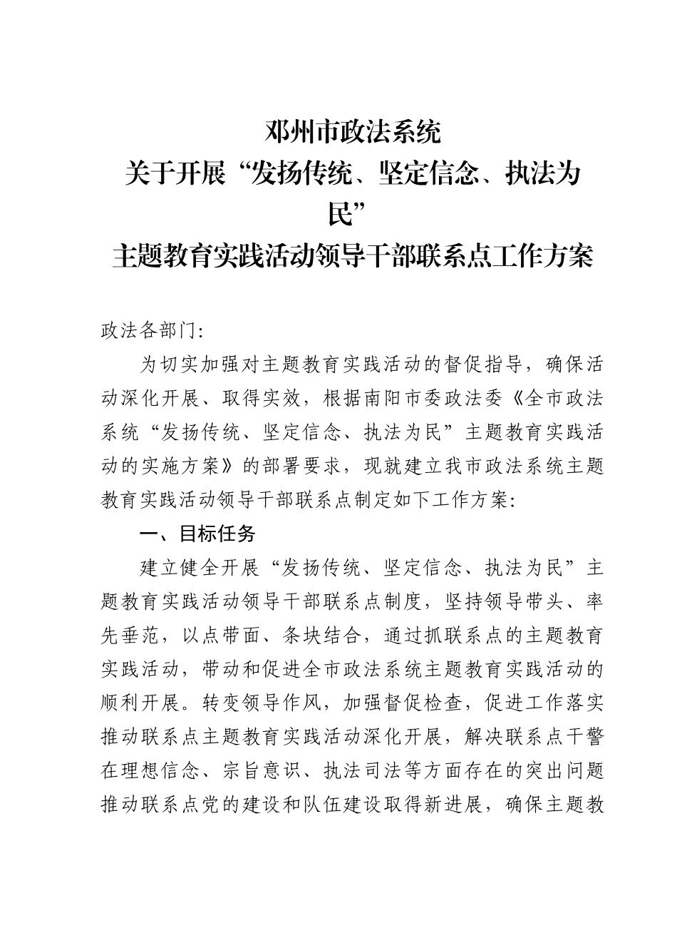 “发扬传统、坚定信念、执法为民”领导干部联系点工作方案_第1页