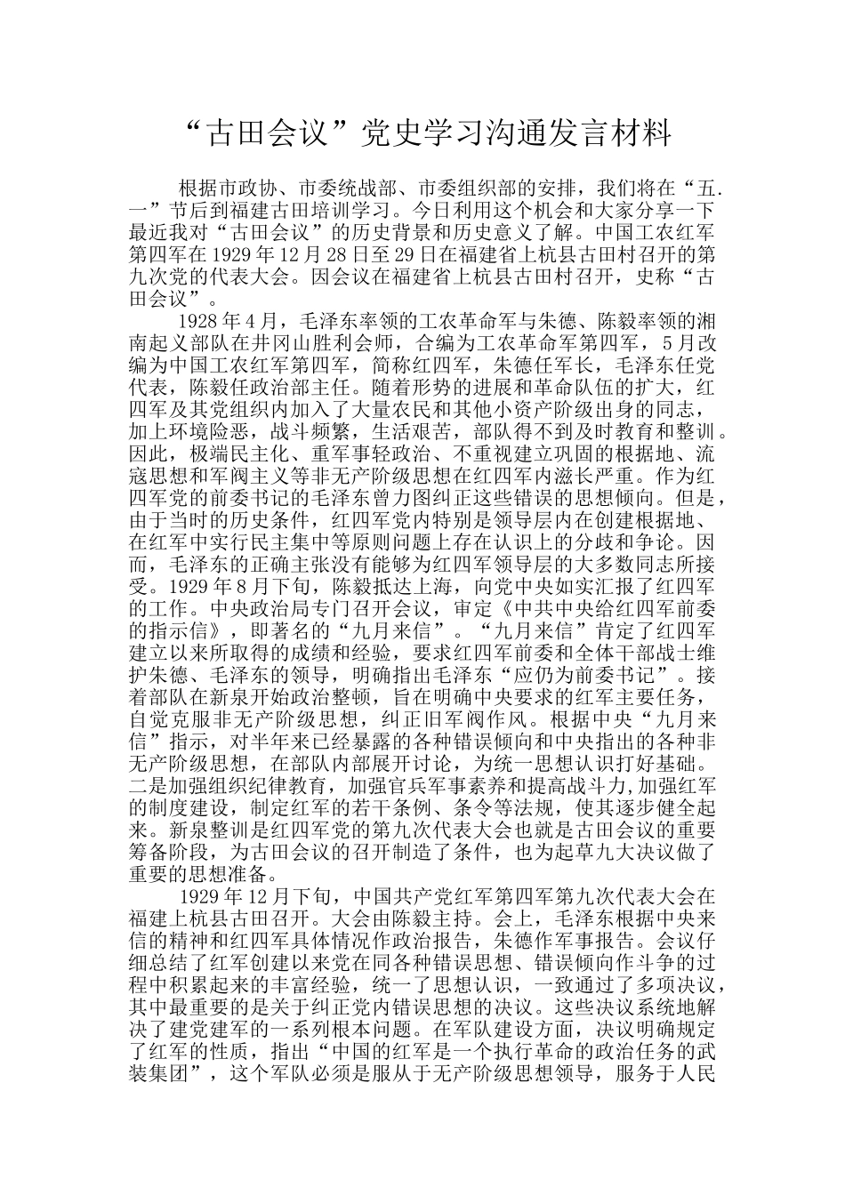 “古田会议”党史学习交流发言材料_第1页