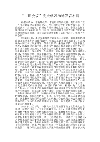 “古田会议”党史学习交流发言材料