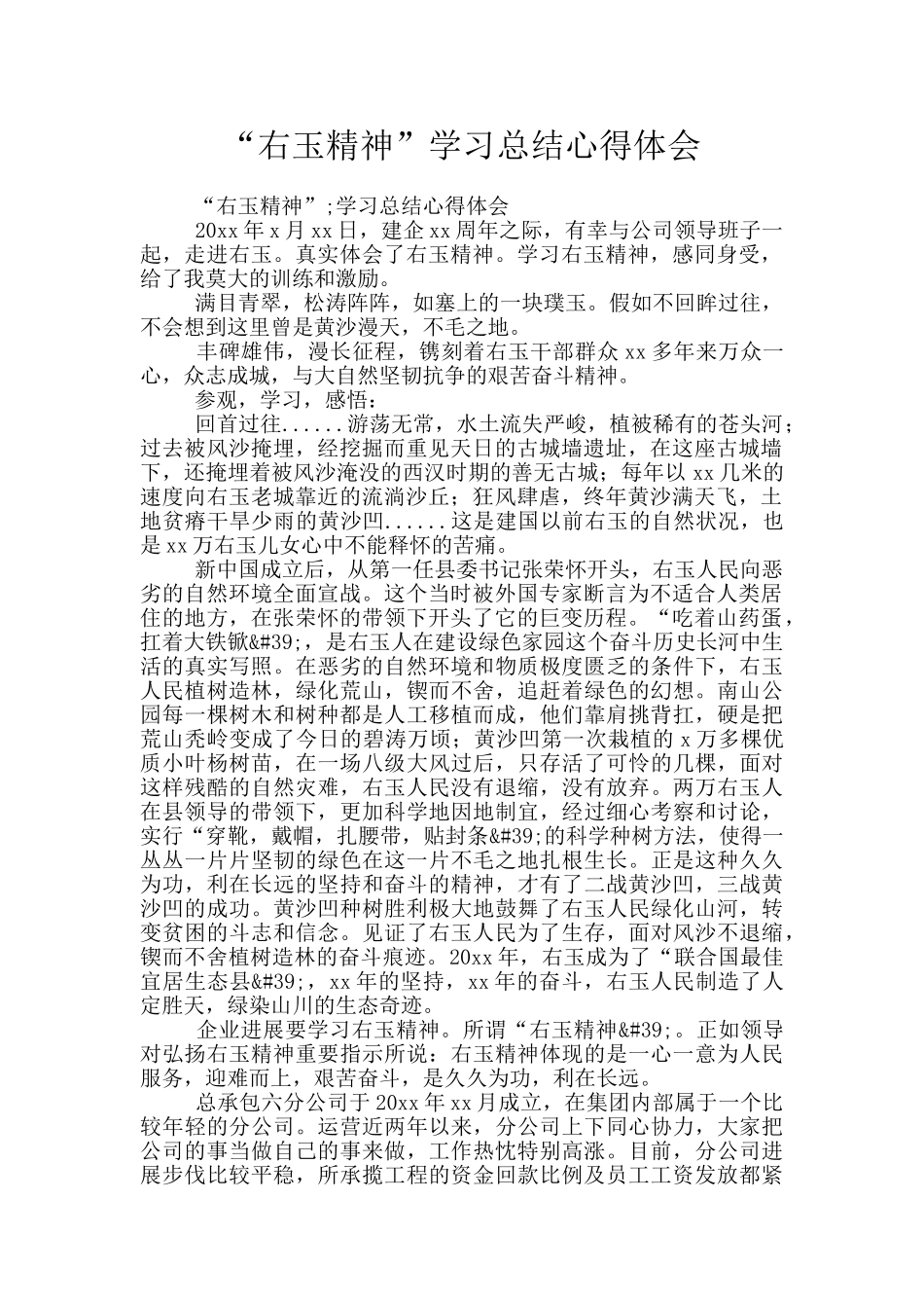 “右玉精神”学习总结心得体会_第1页