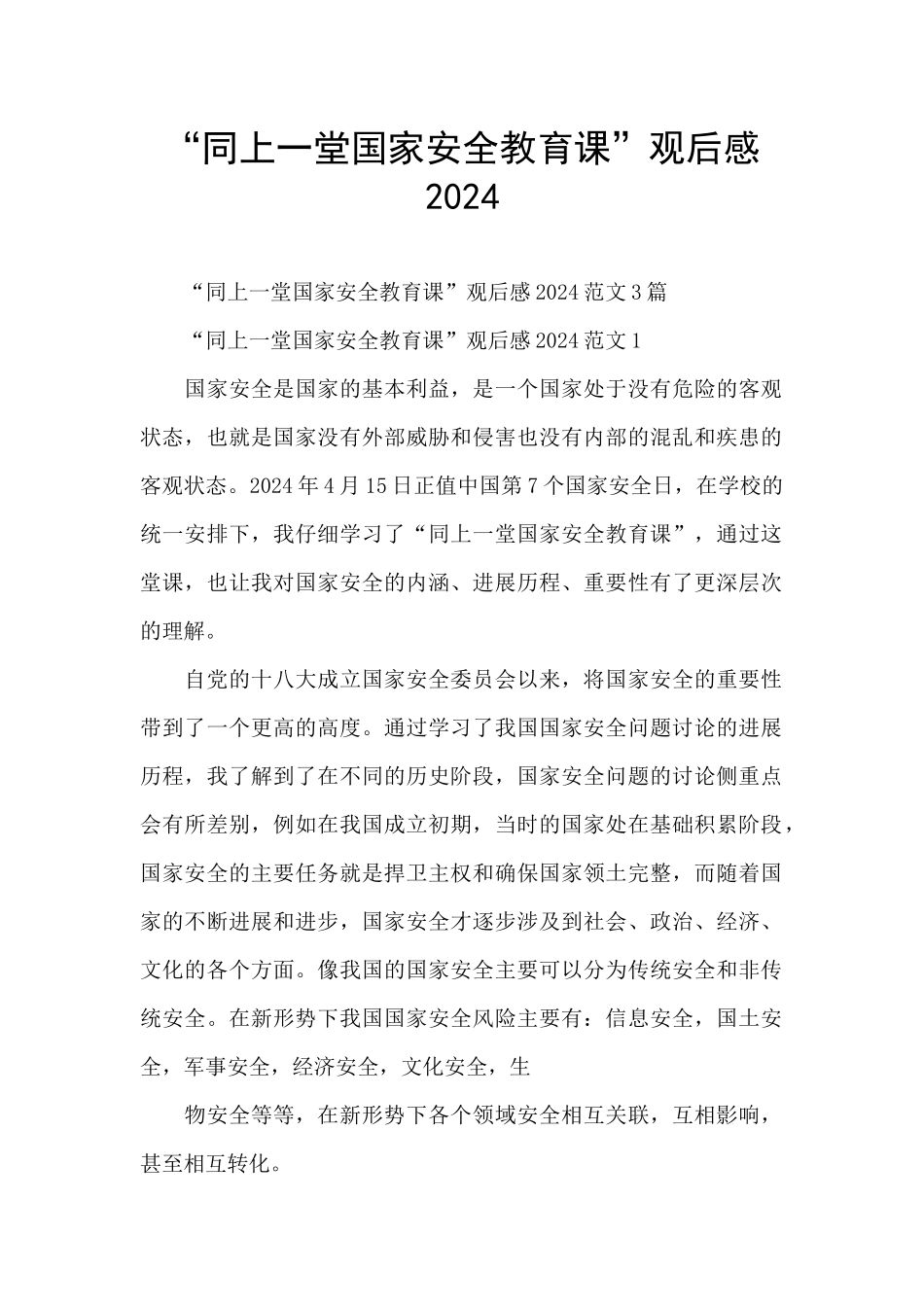 “同上一堂国家安全教育课”观后感2024_第1页